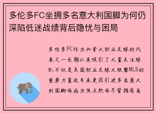 多伦多FC坐拥多名意大利国脚为何仍深陷低迷战绩背后隐忧与困局