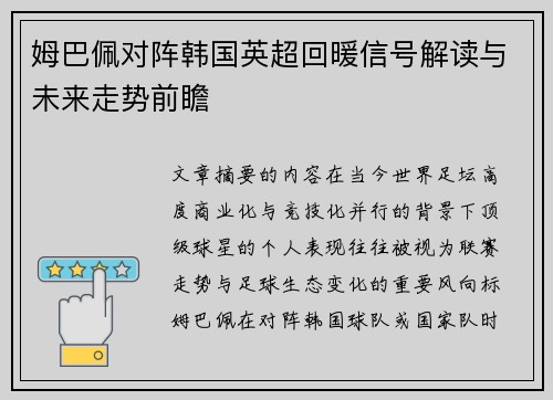 姆巴佩对阵韩国英超回暖信号解读与未来走势前瞻