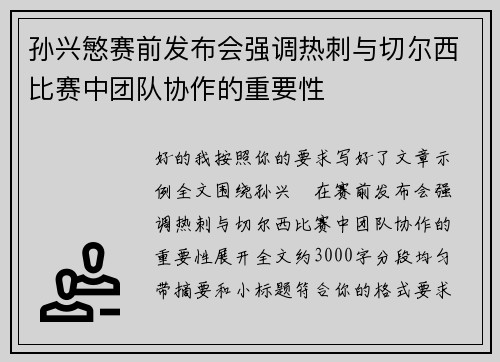 孙兴慜赛前发布会强调热刺与切尔西比赛中团队协作的重要性 孙兴慜赛前发布会强调热刺与切尔西比赛中团队协作的重要性