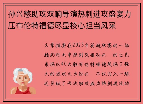 孙兴慜助攻双响导演热刺进攻盛宴力压布伦特福德尽显核心担当风采 孙兴慜助攻双响导演热刺进攻盛宴力压布伦特福德尽显核心担当风采
