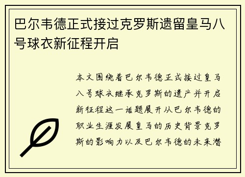 巴尔韦德正式接过克罗斯遗留皇马八号球衣新征程开启 巴尔韦德正式接过克罗斯遗留皇马八号球衣新征程开启