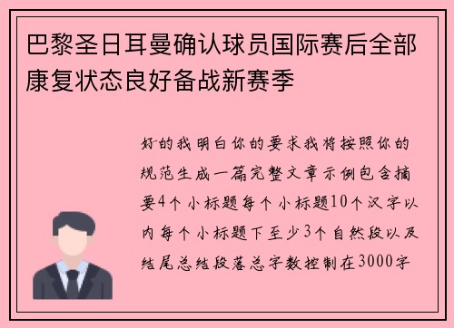 巴黎圣日耳曼确认球员国际赛后全部康复状态良好备战新赛季 巴黎圣日耳曼确认球员国际赛后全部康复状态良好备战新赛季