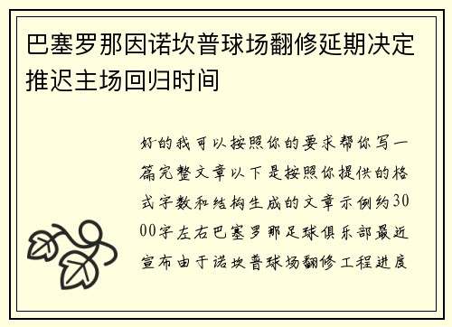 巴塞罗那因诺坎普球场翻修延期决定推迟主场回归时间 巴塞罗那因诺坎普球场翻修延期决定推迟主场回归时间
