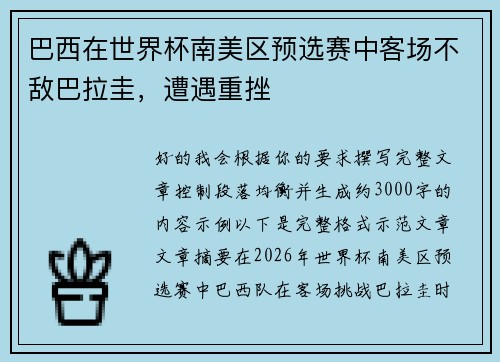 巴西在世界杯南美区预选赛中客场不敌巴拉圭，遭遇重挫