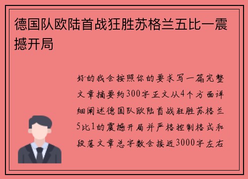 德国队欧陆首战狂胜苏格兰五比一震撼开局 德国队欧陆首战狂胜苏格兰五比一震撼开局