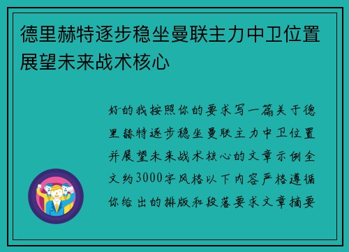 德里赫特逐步稳坐曼联主力中卫位置展望未来战术核心 德里赫特逐步稳坐曼联主力中卫位置展望未来战术核心