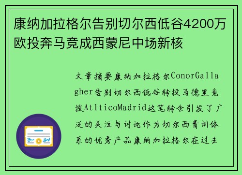 康纳加拉格尔告别切尔西低谷4200万欧投奔马竞成西蒙尼中场新核