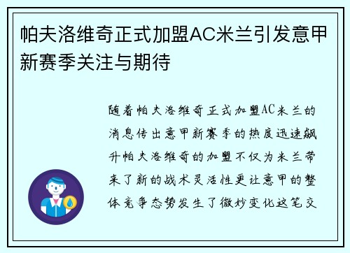 帕夫洛维奇正式加盟AC米兰引发意甲新赛季关注与期待