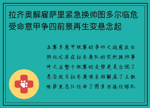 拉齐奥解雇萨里紧急换帅图多尔临危受命意甲争四前景再生变悬念起