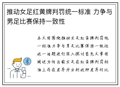 推动女足红黄牌判罚统一标准 力争与男足比赛保持一致性