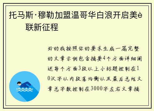 托马斯·穆勒加盟温哥华白浪开启美职联新征程 托马斯·穆勒加盟温哥华白浪开启美职联新征程