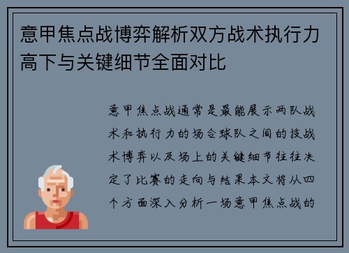 意甲焦点战博弈解析双方战术执行力高下与关键细节全面对比 意甲焦点战博弈解析双方战术执行力高下与关键细节全面对比