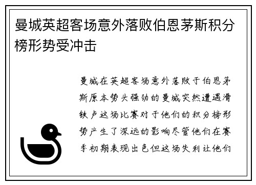 曼城英超客场意外落败伯恩茅斯积分榜形势受冲击 曼城英超客场意外落败伯恩茅斯积分榜形势受冲击