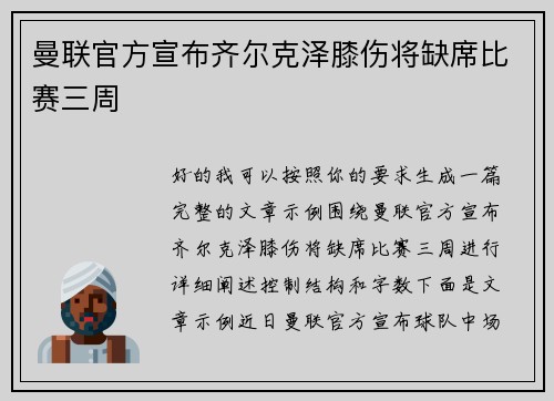 曼联官方宣布齐尔克泽膝伤将缺席比赛三周