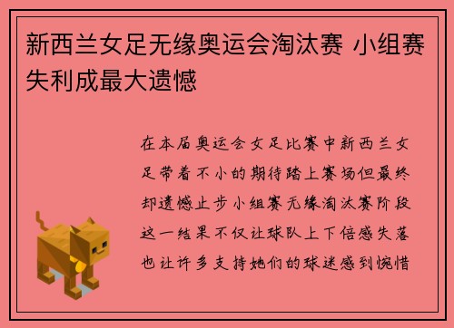 新西兰女足无缘奥运会淘汰赛 小组赛失利成最大遗憾 新西兰女足无缘奥运会淘汰赛 小组赛失利成最大遗憾