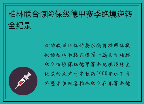 柏林联合惊险保级德甲赛季绝境逆转全纪录 柏林联合惊险保级德甲赛季绝境逆转全纪录