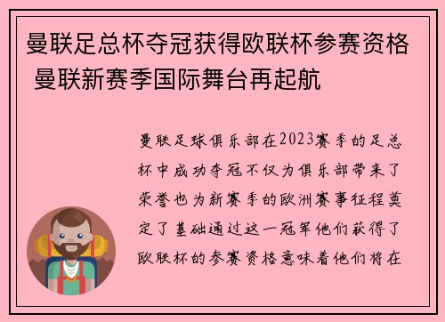 曼联足总杯夺冠获得欧联杯参赛资格 曼联新赛季国际舞台再起航