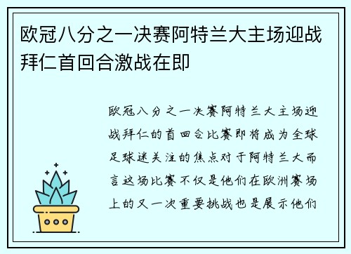欧冠八分之一决赛阿特兰大主场迎战拜仁首回合激战在即 欧冠八分之一决赛阿特兰大主场迎战拜仁首回合激战在即