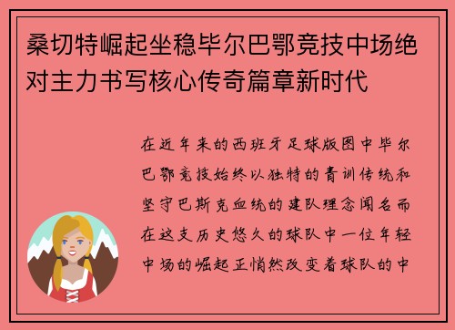 桑切特崛起坐稳毕尔巴鄂竞技中场绝对主力书写核心传奇篇章新时代 桑切特崛起坐稳毕尔巴鄂竞技中场绝对主力书写核心传奇篇章新时代