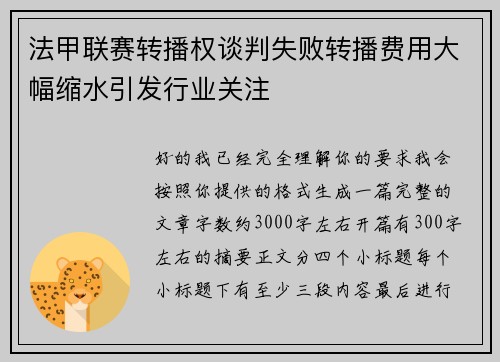 法甲联赛转播权谈判失败转播费用大幅缩水引发行业关注 法甲联赛转播权谈判失败转播费用大幅缩水引发行业关注