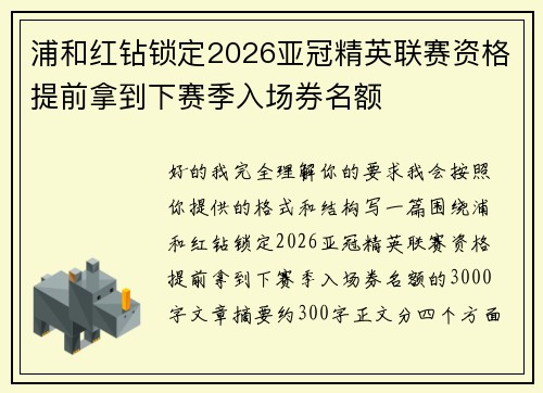 浦和红钻锁定2026亚冠精英联赛资格提前拿到下赛季入场券名额
