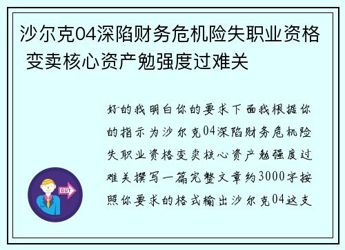 沙尔克04深陷财务危机险失职业资格 变卖核心资产勉强度过难关 沙尔克04深陷财务危机险失职业资格 变卖核心资产勉强度过难关