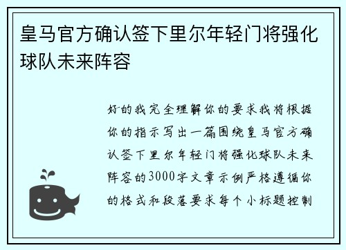 皇马官方确认签下里尔年轻门将强化球队未来阵容 皇马官方确认签下里尔年轻门将强化球队未来阵容