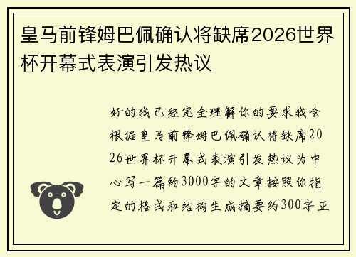 皇马前锋姆巴佩确认将缺席2026世界杯开幕式表演引发热议