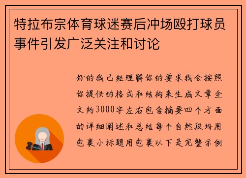 特拉布宗体育球迷赛后冲场殴打球员事件引发广泛关注和讨论