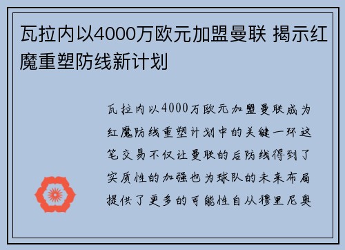 瓦拉内以4000万欧元加盟曼联 揭示红魔重塑防线新计划