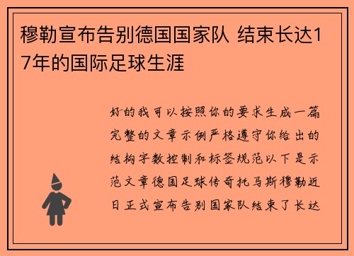 穆勒宣布告别德国国家队 结束长达17年的国际足球生涯 穆勒宣布告别德国国家队 结束长达17年的国际足球生涯