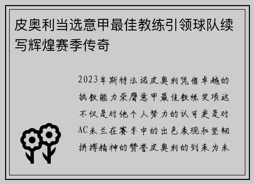 皮奥利当选意甲最佳教练引领球队续写辉煌赛季传奇 皮奥利当选意甲最佳教练引领球队续写辉煌赛季传奇