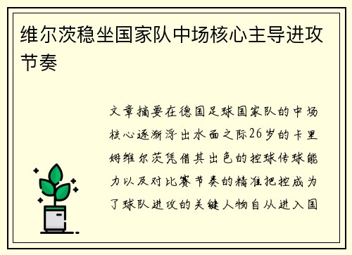 维尔茨稳坐国家队中场核心主导进攻节奏 维尔茨稳坐国家队中场核心主导进攻节奏