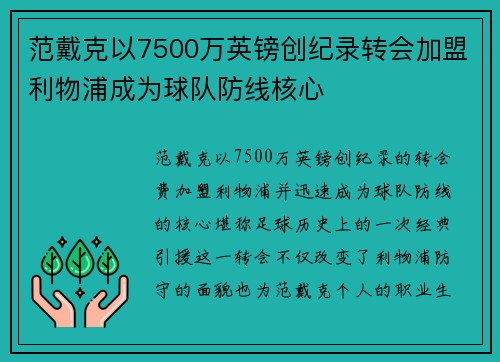 范戴克以7500万英镑创纪录转会加盟利物浦成为球队防线核心 范戴克以7500万英镑创纪录转会加盟利物浦成为球队防线核心