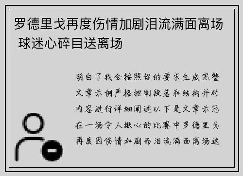 罗德里戈再度伤情加剧泪流满面离场 球迷心碎目送离场 罗德里戈再度伤情加剧泪流满面离场 球迷心碎目送离场