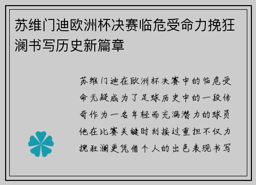 苏维门迪欧洲杯决赛临危受命力挽狂澜书写历史新篇章