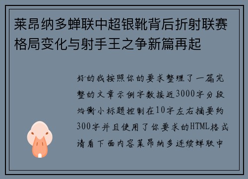 莱昂纳多蝉联中超银靴背后折射联赛格局变化与射手王之争新篇再起 莱昂纳多蝉联中超银靴背后折射联赛格局变化与射手王之争新篇再起