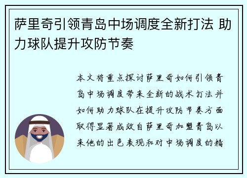 萨里奇引领青岛中场调度全新打法 助力球队提升攻防节奏 萨里奇引领青岛中场调度全新打法 助力球队提升攻防节奏