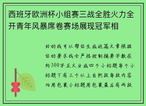 西班牙欧洲杯小组赛三战全胜火力全开青年风暴席卷赛场展现冠军相