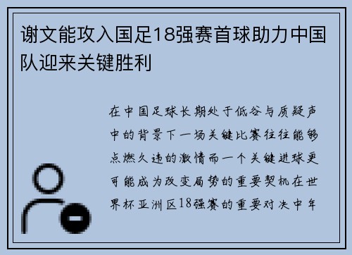 谢文能攻入国足18强赛首球助力中国队迎来关键胜利 谢文能攻入国足18强赛首球助力中国队迎来关键胜利