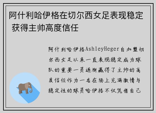 阿什利哈伊格在切尔西女足表现稳定 获得主帅高度信任 阿什利哈伊格在切尔西女足表现稳定 获得主帅高度信任