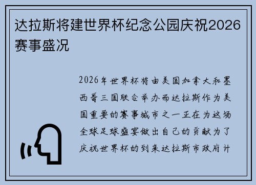 达拉斯将建世界杯纪念公园庆祝2026赛事盛况