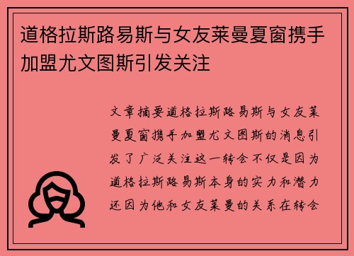 道格拉斯路易斯与女友莱曼夏窗携手加盟尤文图斯引发关注