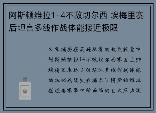 阿斯顿维拉1-4不敌切尔西 埃梅里赛后坦言多线作战体能接近极限