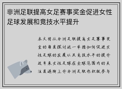 非洲足联提高女足赛事奖金促进女性足球发展和竞技水平提升 非洲足联提高女足赛事奖金促进女性足球发展和竞技水平提升