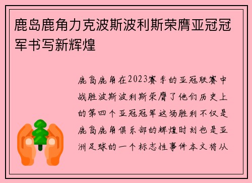 鹿岛鹿角力克波斯波利斯荣膺亚冠冠军书写新辉煌 鹿岛鹿角力克波斯波利斯荣膺亚冠冠军书写新辉煌