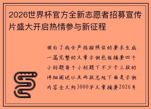 2026世界杯官方全新志愿者招募宣传片盛大开启热情参与新征程