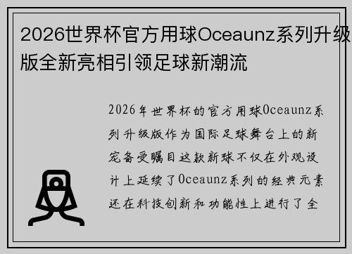 2026世界杯官方用球Oceaunz系列升级版全新亮相引领足球新潮流 2026世界杯官方用球Oceaunz系列升级版全新亮相引领足球新潮流