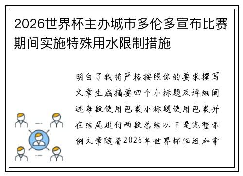 2026世界杯主办城市多伦多宣布比赛期间实施特殊用水限制措施