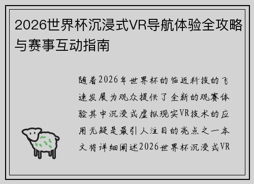 2026世界杯沉浸式VR导航体验全攻略与赛事互动指南 2026世界杯沉浸式VR导航体验全攻略与赛事互动指南